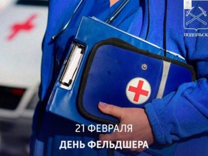 День&nbsp;фельдшера&nbsp;в России отмечается 21 февраля