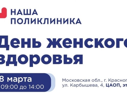 КГБ: День женского здоровья