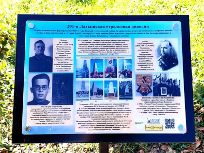 Память о 201-й Латышской стрелковой дивизии в Наро-Фоминске