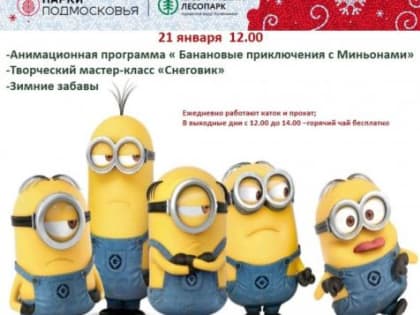 Анимационная программа "Банановые приключения с Миньонами" состоится в ближайшие выходные в Кузьминском лесопарке