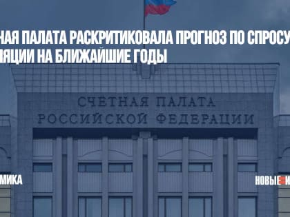 Счетная палата раскритиковала прогноз по спросу и инфляции на ближайшие годы