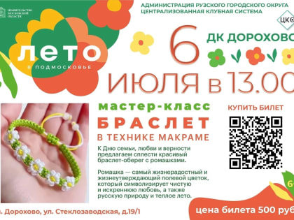 Юные дороховчане будут плести браслет в технике макраме