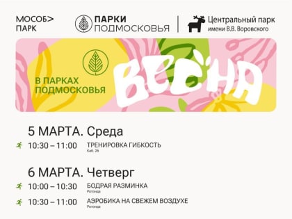 В парках Наро-Фоминского округа пройдут мероприятия в парках