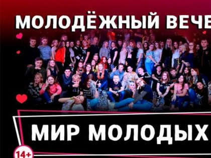 Молодежный вечер «Мир молодых»
