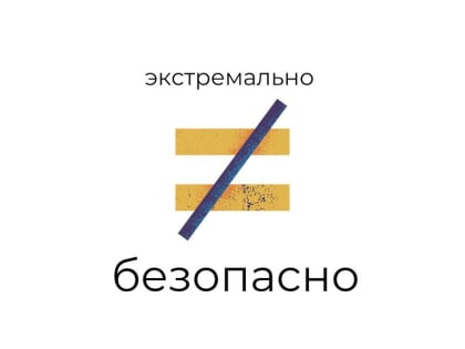 Экстремально — это не значит безопасно