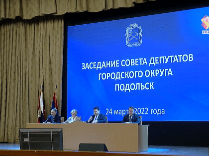 21-е заседание Совета депутатов городского округа Подольск
