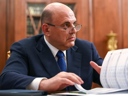 Мишустин рассказал о росте реальных зарплат в 2023 году