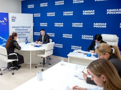 Личный прием жителей Подольска провел Григорий Артамонов