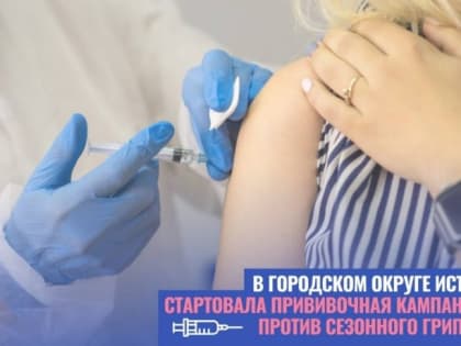 В городском округе Истра стартовала прививочная кампания против сезонного гриппа