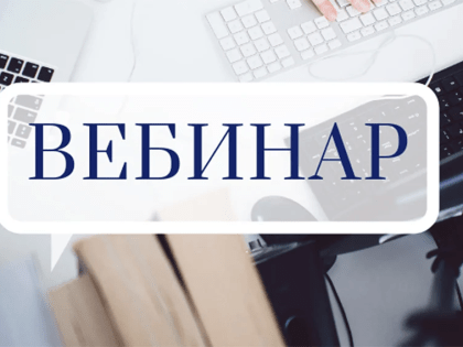 Наро-Фоминских налогоплательщиков приглашают принять участие в вебинаре