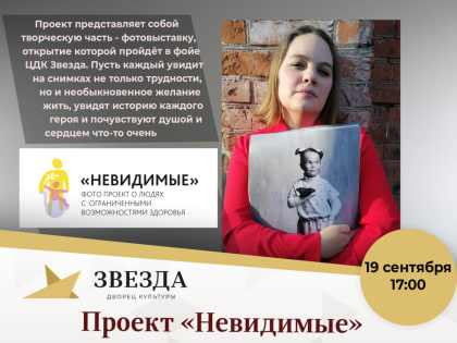 Проект «Невидимые»