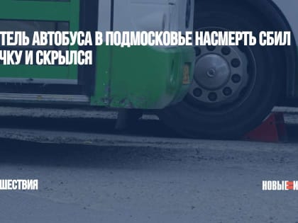 Водитель автобуса в Подмосковье насмерть сбил девочку и скрылся