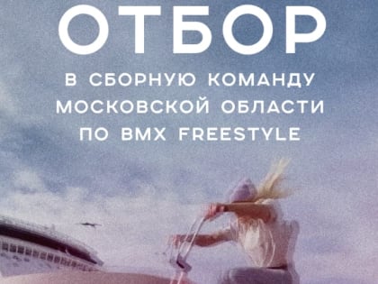 Проводится конкурс по набору спортсменок в дисциплине BMX freestyle