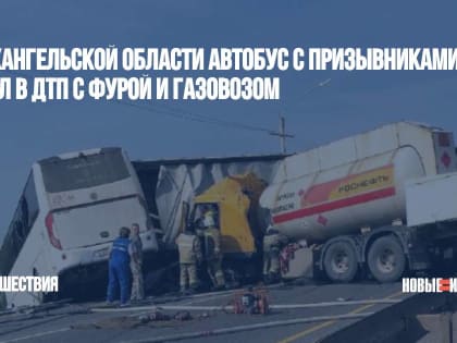 В Архангельской области автобус с призывниками попал в ДТП с фурой и газовозом