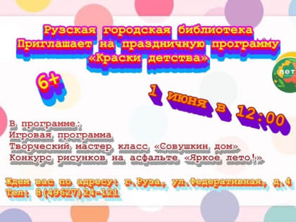 Маленьких ружан и их родителей приглашают на праздник «Краски детства»