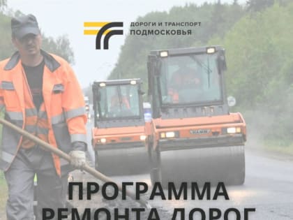 Программа ремонта дорог на 2025 год