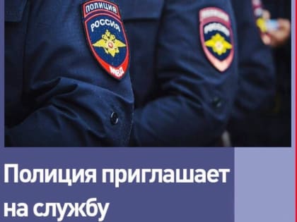 ОМВД РОССИИ ПО ТАЛДОМСКОМУ ГОРОДСКОМУ ОКРУГУ  ПРИГЛАШАЕТ НА СЛУЖБУ В ПОЛИЦИЮ