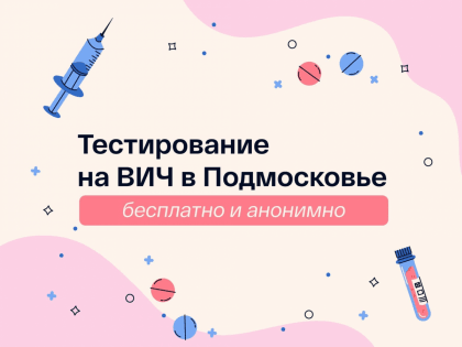 Более 2 100 000 человек проверились на ВИЧ-инфекцию в Подмосковье с начала года