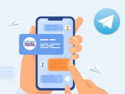 В Орехово-Зуевском округе работает чат для для обращений жителей