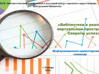 Семинар «Библиотеки в реальном и виртуальном пространстве. Секреты успеха»