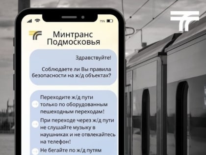 Безопасность — первое, о чём нужно задуматься рядом с железной дорогой