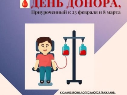 3 марта в Воскресенске пройдет праздничный День донора