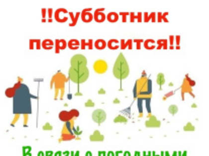Внимание! Субботник отменяется!