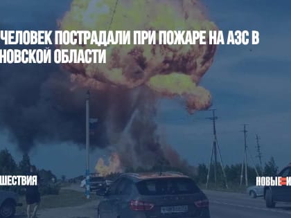 Пять человек пострадали при пожаре на АЗС в Ульяновской области