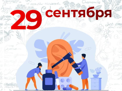 В России 29 сентября отметят День отоларинголога
