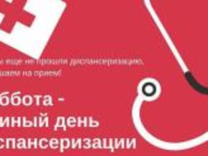 "Диспансеризация"