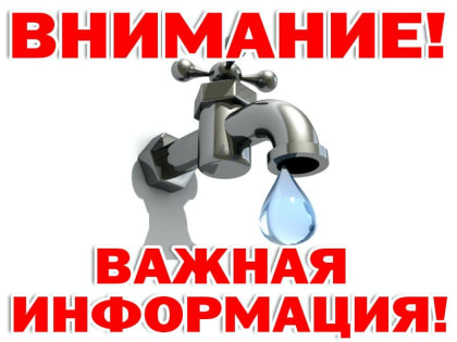 Отключение воды