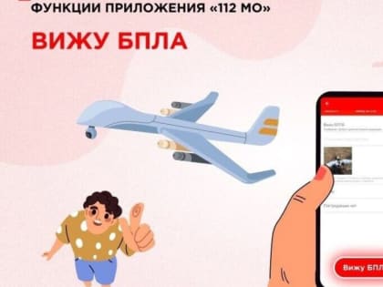 ️Функция «Вижу БПЛА» в мобильном приложении «112 МО»