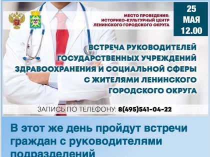 25 мая пройдет встреча руководителей учреждений здравоохранения, расположенных на территории Ленинского городского округа, с жителями муниципалитета