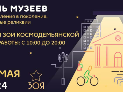 Ружан приглашают в музей «Зоя» на «Ночь музеев»