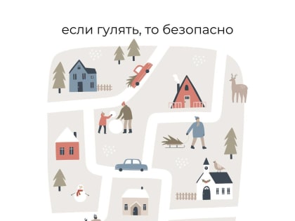 В праздничные дни придерживайтесь правил безопасности!