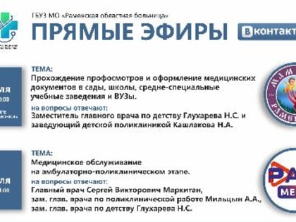 Специалисты Раменской ОБ в прямом эфире ответят на вопросы жителей