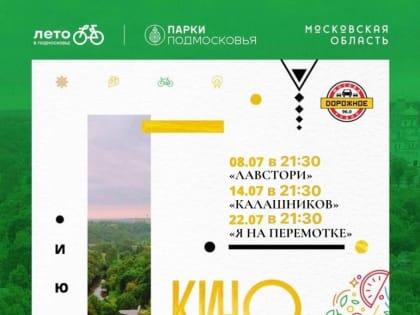 Летний кинотеатр работает в ПКиО имени Виктора Талалихина в Подольске⁣⁣