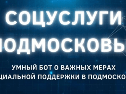 На вопросы о едином пособии и мерах соцподдержки теперь может ответить бот