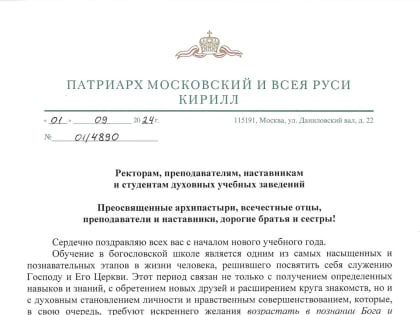 Патриарх Кирилл поздравил духовные учебные заведения с началом нового учебного года