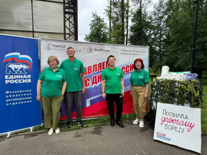 В День России в парках Талдомского округа прошёл сбор гуманитарной помощи для отправки в зону проведения СВО.