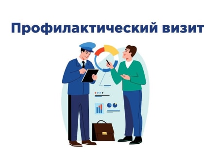 Для чего нужен профилактический визит?