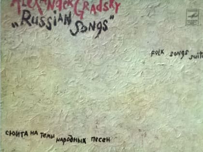 Ружане слушали пластинку Александра Градского и группы 