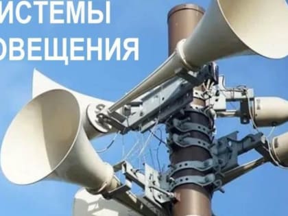 В Подольске 5 марта пройдет комплексная проверка готовности системы оповещения населения