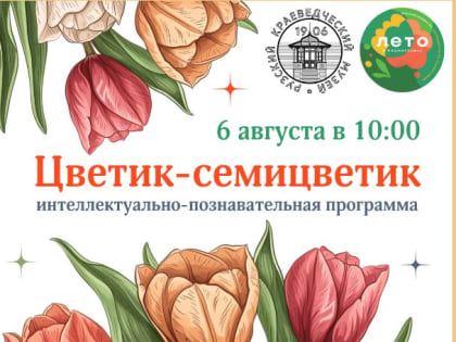 Интеллектуальная программа для детей «Цветик-семицветик» в Рузском краеведческом музее