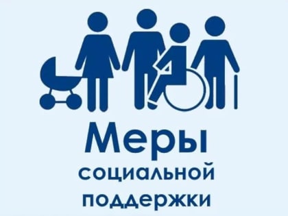 Уважаемые получатели мер социальной поддержки! Важная информация!