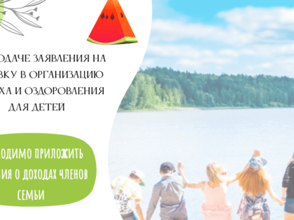 При подаче заявления на путевку в детский лагерь необходимы приложить сведения о доходах семьи
