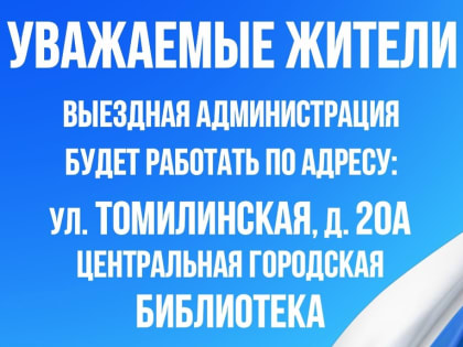 В Дзержинском пройдет «выездная администрация»