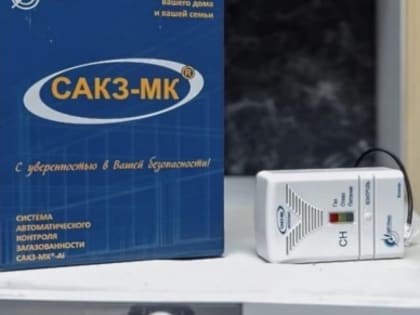 В жилых домах Люберец по 1225 адресам установили сигнализаторы загазованности