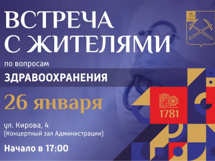 Встреча с жителями по вопросам здравоохранения состоится в Подольске 26 января