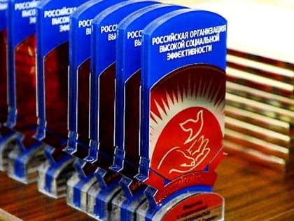 О проведении всероссийского конкурса «Российская организация высокой социальной эффективности»